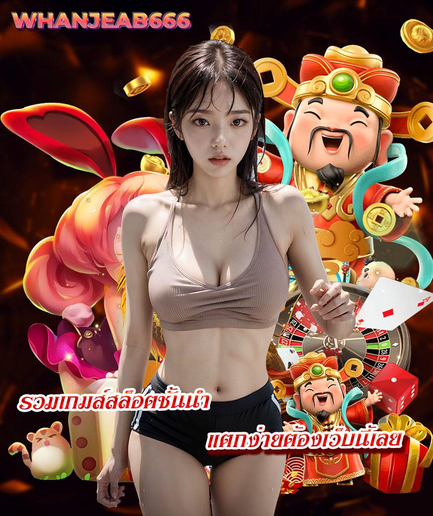 whanjeab666 เครดิตฟรี